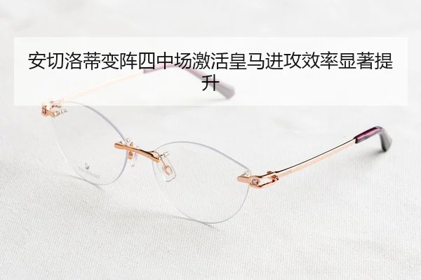 安切洛蒂变阵四中场激活皇马进攻效率显著提升